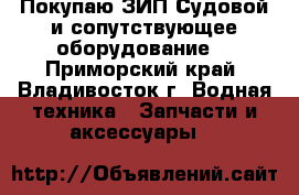 Покупаю ЗИП Судовой и сопутствующее оборудование. - Приморский край, Владивосток г. Водная техника » Запчасти и аксессуары   